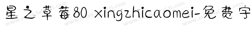 星之草莓80 xingzhicaomei字体转换